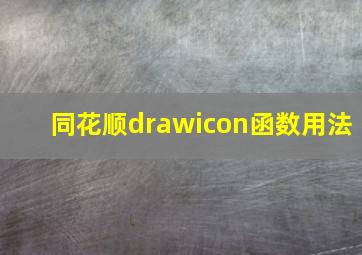 同花顺drawicon函数用法