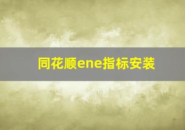 同花顺ene指标安装