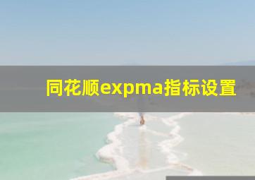 同花顺expma指标设置