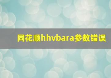 同花顺hhvbara参数错误