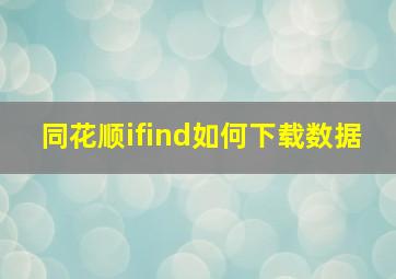 同花顺ifind如何下载数据