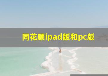 同花顺ipad版和pc版