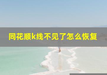 同花顺k线不见了怎么恢复