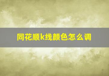 同花顺k线颜色怎么调