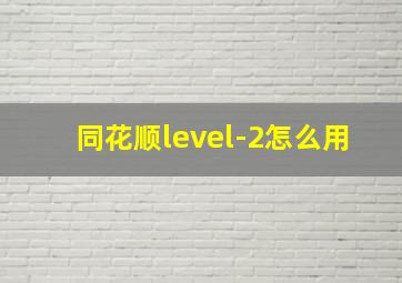 同花顺level-2怎么用