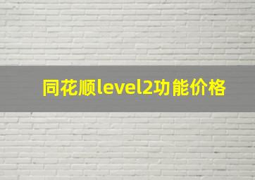 同花顺level2功能价格