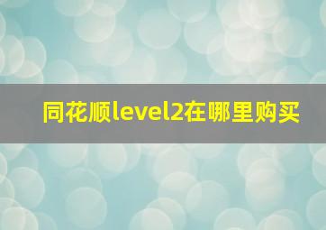 同花顺level2在哪里购买