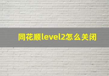 同花顺level2怎么关闭