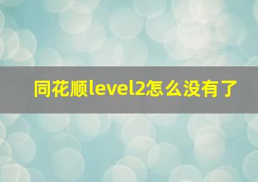 同花顺level2怎么没有了