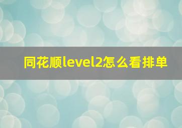 同花顺level2怎么看排单