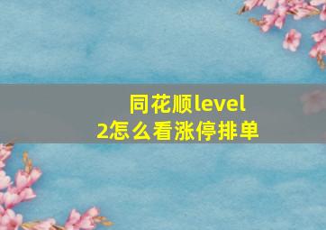 同花顺level2怎么看涨停排单