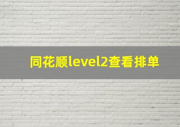 同花顺level2查看排单