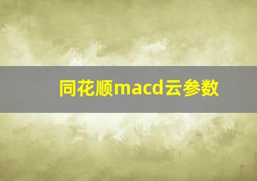 同花顺macd云参数