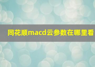 同花顺macd云参数在哪里看