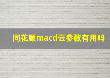 同花顺macd云参数有用吗