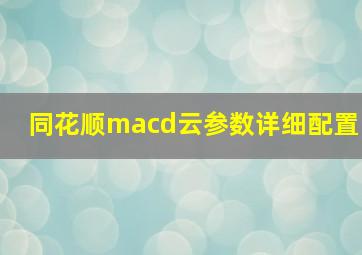 同花顺macd云参数详细配置