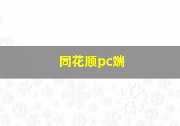 同花顺pc端