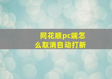 同花顺pc端怎么取消自动打新