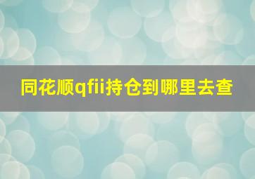 同花顺qfii持仓到哪里去查