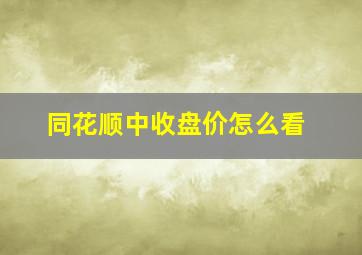 同花顺中收盘价怎么看