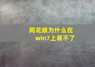 同花顺为什么在win7上装不了