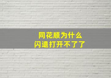 同花顺为什么闪退打开不了了