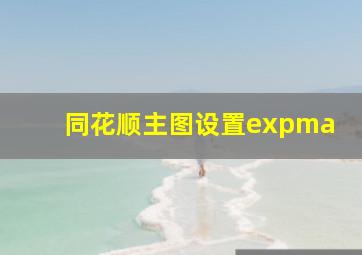 同花顺主图设置expma