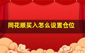 同花顺买入怎么设置仓位