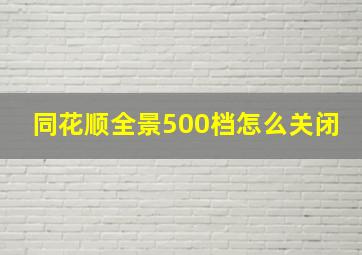 同花顺全景500档怎么关闭