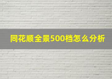 同花顺全景500档怎么分析