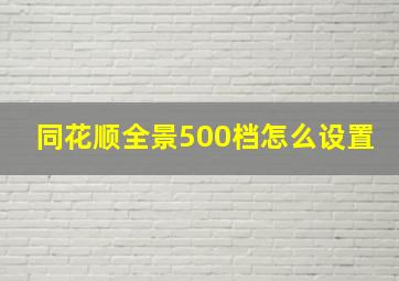 同花顺全景500档怎么设置