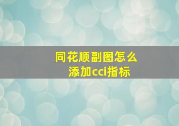 同花顺副图怎么添加cci指标