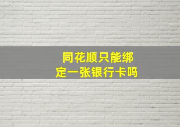 同花顺只能绑定一张银行卡吗