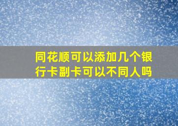 同花顺可以添加几个银行卡副卡可以不同人吗