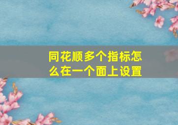 同花顺多个指标怎么在一个面上设置