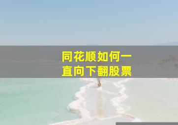 同花顺如何一直向下翻股票