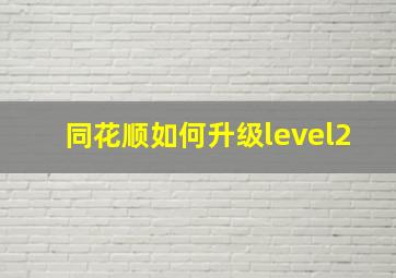 同花顺如何升级level2