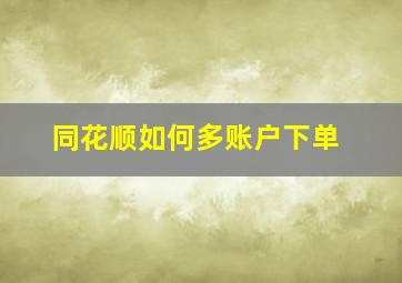 同花顺如何多账户下单