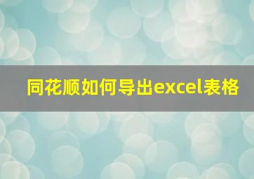 同花顺如何导出excel表格