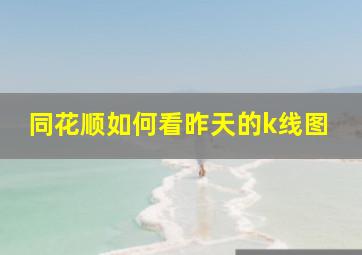 同花顺如何看昨天的k线图