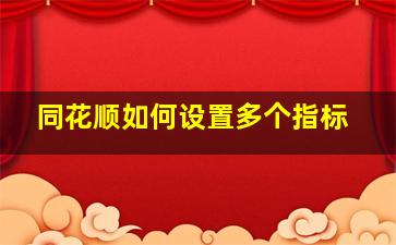 同花顺如何设置多个指标