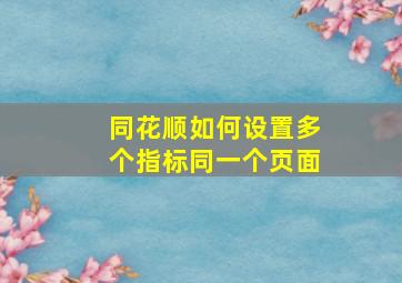 同花顺如何设置多个指标同一个页面