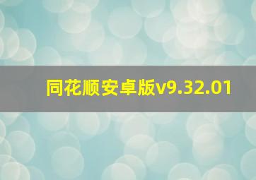 同花顺安卓版v9.32.01