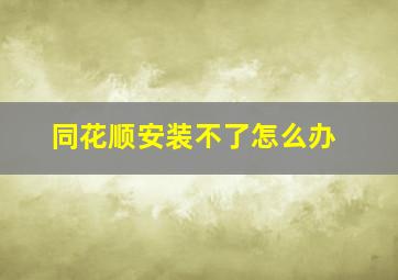 同花顺安装不了怎么办