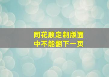 同花顺定制版面中不能翻下一页