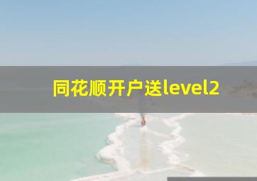 同花顺开户送level2