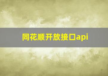 同花顺开放接口api