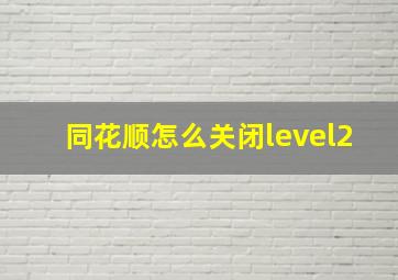 同花顺怎么关闭level2