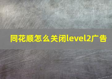 同花顺怎么关闭level2广告