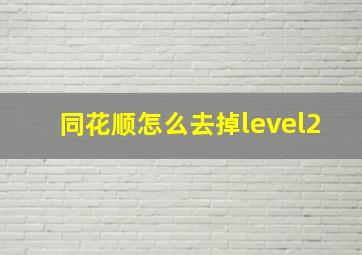 同花顺怎么去掉level2